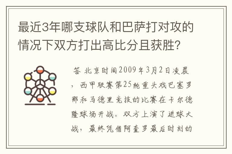 最近3年哪支球队和巴萨打对攻的情况下双方打出高比分且获胜？