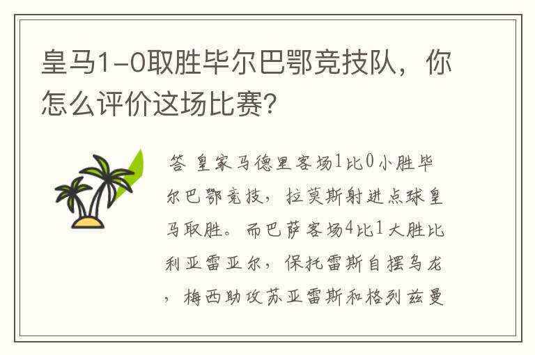 皇马1-0取胜毕尔巴鄂竞技队，你怎么评价这场比赛？