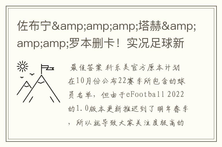 佐布宁&amp;amp;塔赫&amp;amp;罗本删卡！实况足球新赛季已知删卡名单