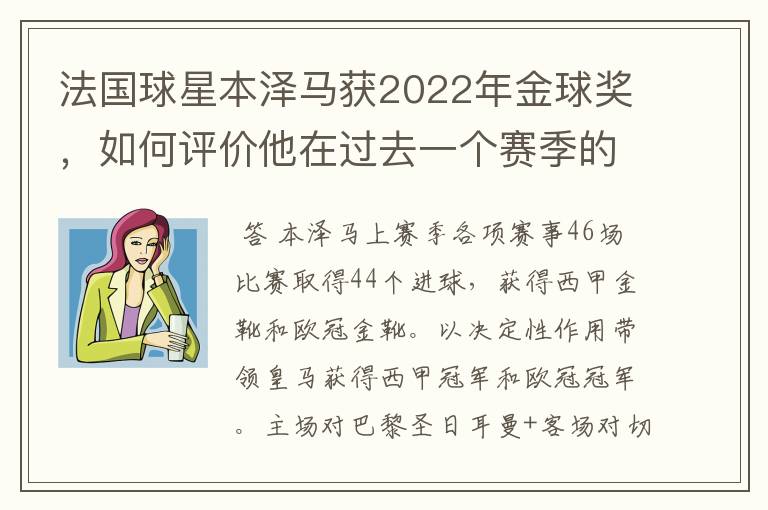 法国球星本泽马获2022年金球奖，如何评价他在过去一个赛季的表现？