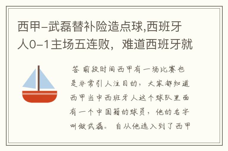 西甲-武磊替补险造点球,西班牙人0-1主场五连败，难道西班牙就此沉沦了吗？