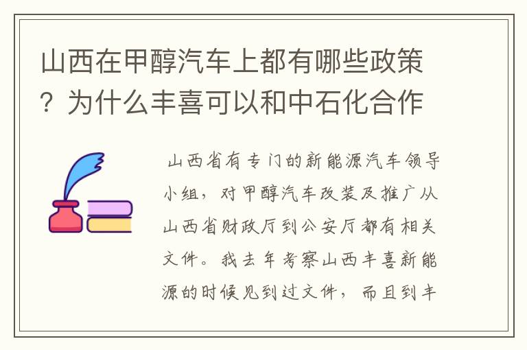 山西在甲醇汽车上都有哪些政策？为什么丰喜可以和中石化合作销售甲醇汽油？