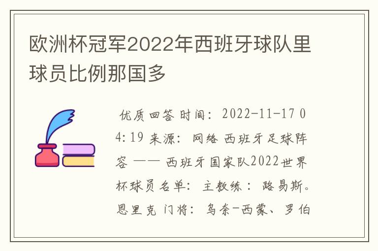 欧洲杯冠军2022年西班牙球队里球员比例那国多