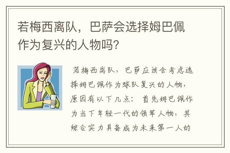 若梅西离队，巴萨会选择姆巴佩作为复兴的人物吗？