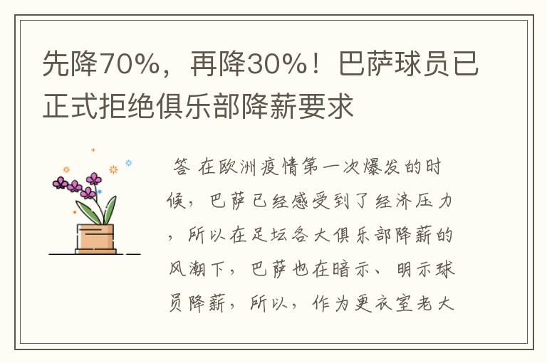 先降70%，再降30%！巴萨球员已正式拒绝俱乐部降薪要求