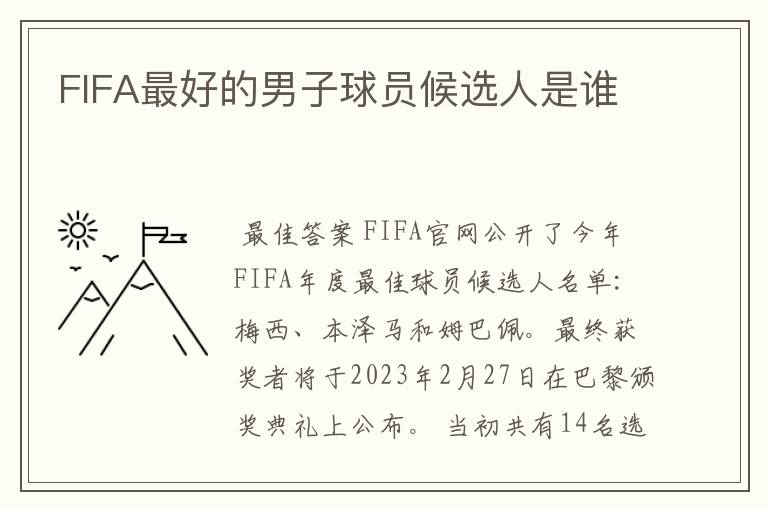 FIFA最好的男子球员候选人是谁