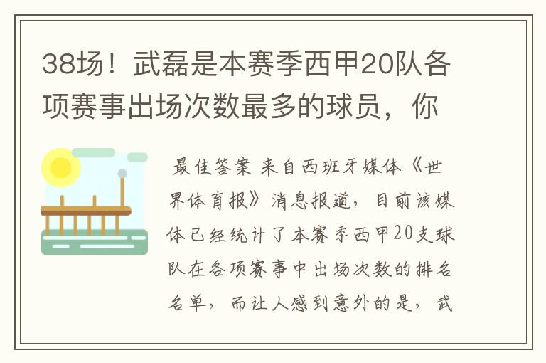 38场！武磊是本赛季西甲20队各项赛事出场次数最多的球员，你怎么看？