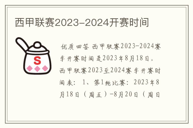 西甲联赛2023-2024开赛时间