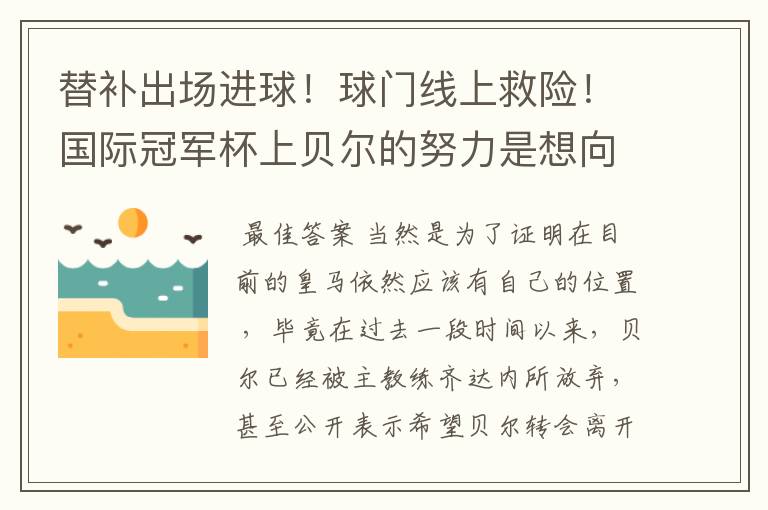 替补出场进球！球门线上救险！国际冠军杯上贝尔的努力是想向齐达内证明什么吗？