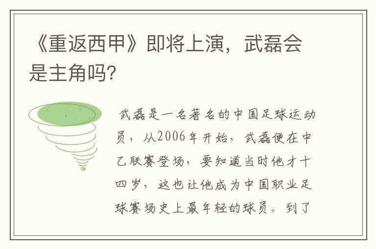 《重返西甲》即将上演，武磊会是主角吗？