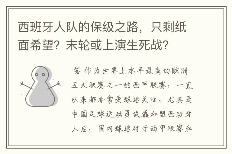 西班牙人队的保级之路，只剩纸面希望？末轮或上演生死战？