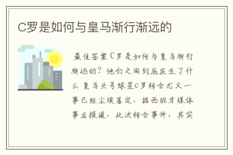 C罗是如何与皇马渐行渐远的