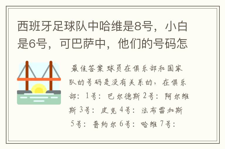 西班牙足球队中哈维是8号，小白是6号，可巴萨中，他们的号码怎么换了？