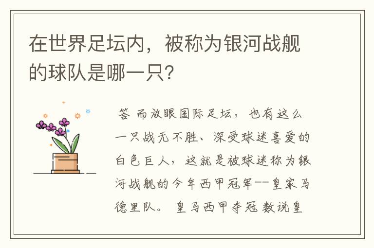 在世界足坛内，被称为银河战舰的球队是哪一只？