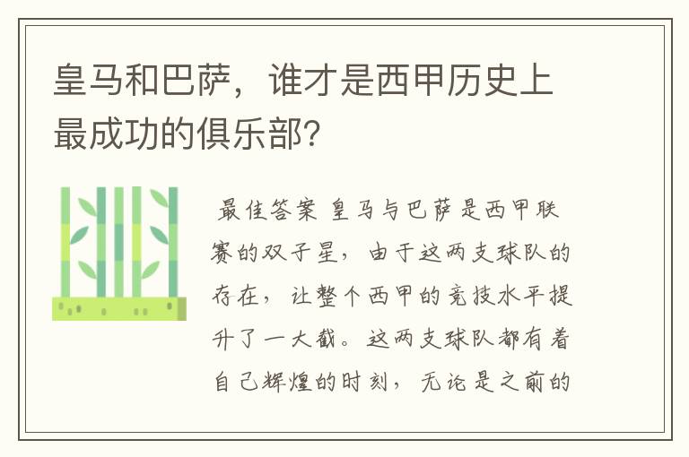 皇马和巴萨，谁才是西甲历史上最成功的俱乐部？