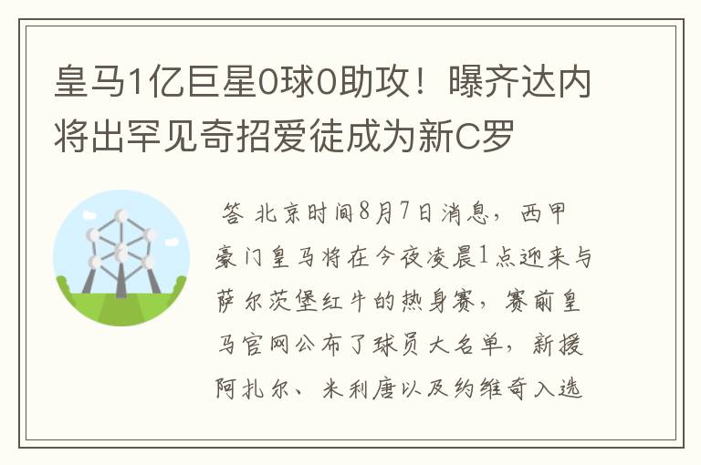 皇马1亿巨星0球0助攻！曝齐达内将出罕见奇招爱徒成为新C罗