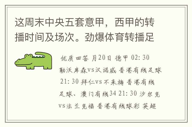 这周末中央五套意甲，西甲的转播时间及场次。劲爆体育转播足球吗？