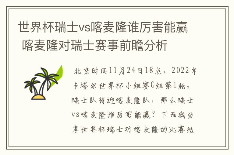 世界杯瑞士vs喀麦隆谁厉害能赢 喀麦隆对瑞士赛事前瞻分析