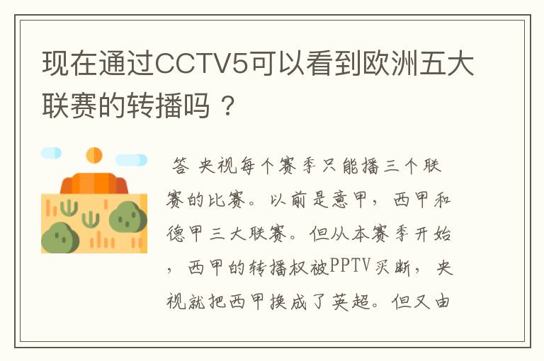 现在通过CCTV5可以看到欧洲五大联赛的转播吗 ?