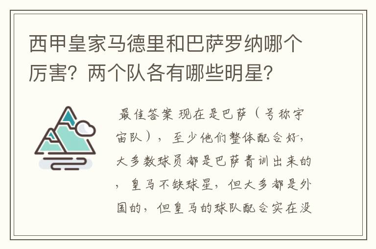 西甲皇家马德里和巴萨罗纳哪个厉害？两个队各有哪些明星？