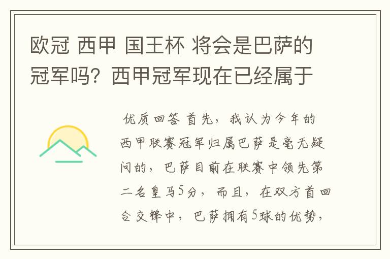 欧冠 西甲 国王杯 将会是巴萨的冠军吗？西甲冠军现在已经属于巴萨了 麻子已经放弃？