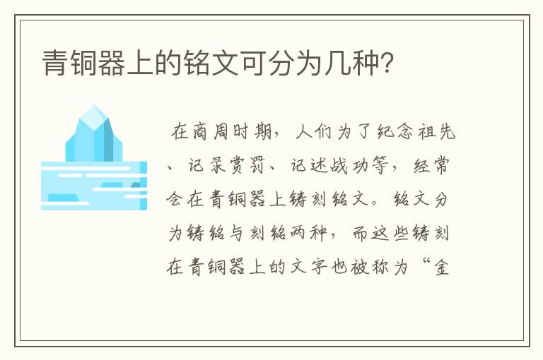 青铜器上的铭文可分为几种？