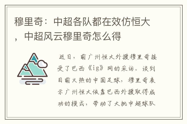 穆里奇：中超各队都在效仿恒大，中超风云穆里奇怎么得