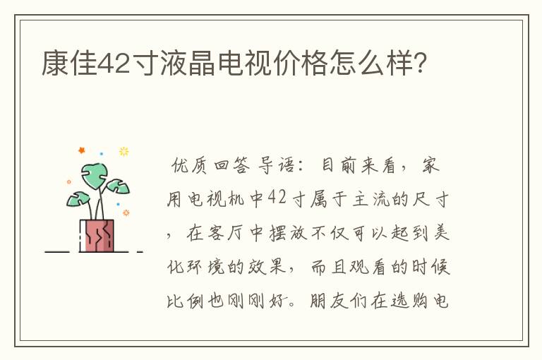 康佳42寸液晶电视价格怎么样？