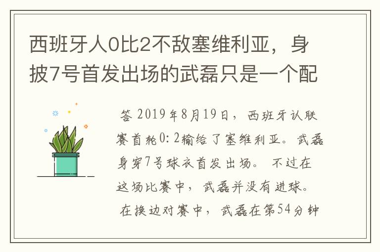 西班牙人0比2不敌塞维利亚，身披7号首发出场的武磊只是一个配角？