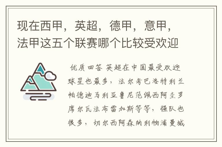 现在西甲，英超，德甲，意甲，法甲这五个联赛哪个比较受欢迎，球星多一点？