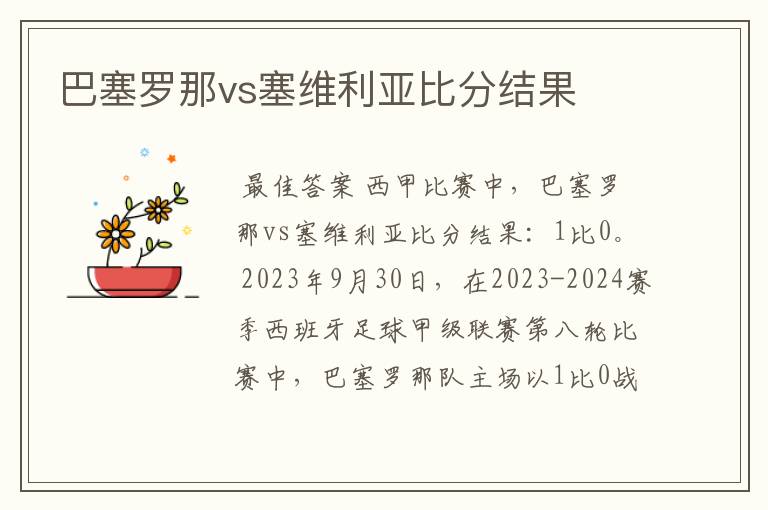 巴塞罗那vs塞维利亚比分结果