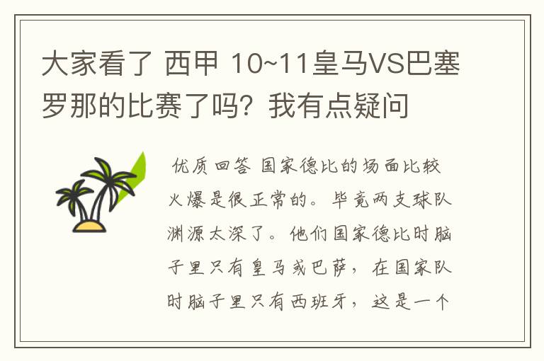 大家看了 西甲 10~11皇马VS巴塞罗那的比赛了吗？我有点疑问