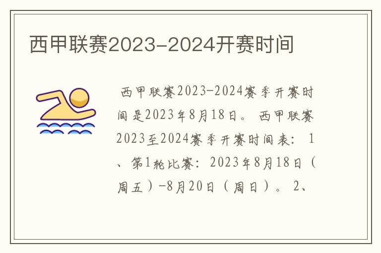 西甲联赛2023-2024开赛时间