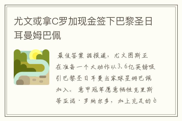 尤文或拿C罗加现金签下巴黎圣日耳曼姆巴佩