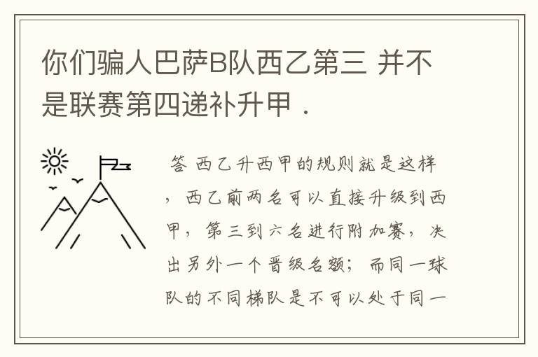 你们骗人巴萨B队西乙第三 并不是联赛第四递补升甲 .