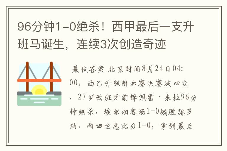 96分钟1-0绝杀！西甲最后一支升班马诞生，连续3次创造奇迹