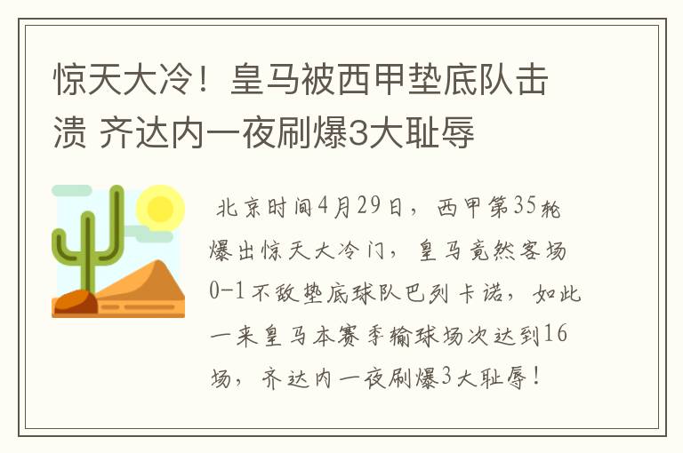 惊天大冷！皇马被西甲垫底队击溃 齐达内一夜刷爆3大耻辱