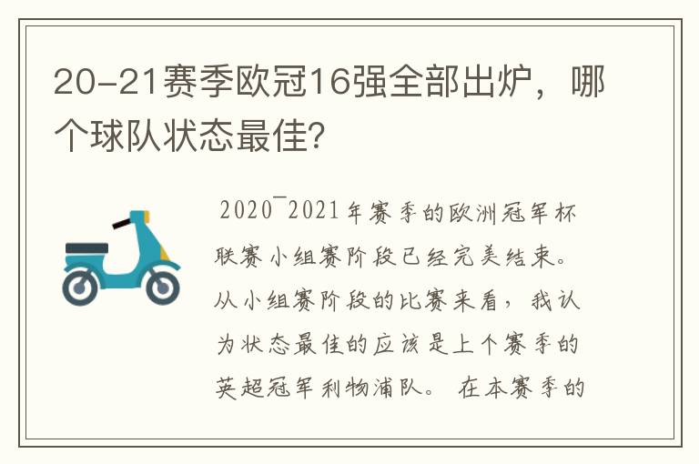 20-21赛季欧冠16强全部出炉，哪个球队状态最佳？