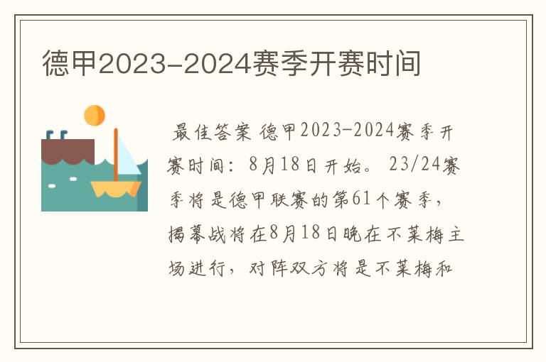 德甲2023-2024赛季开赛时间