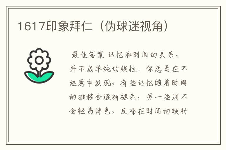 1617印象拜仁（伪球迷视角）