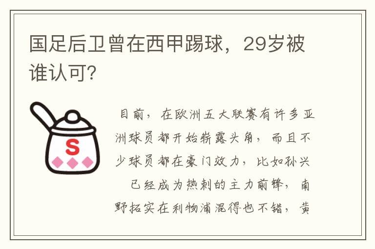 国足后卫曾在西甲踢球，29岁被谁认可？