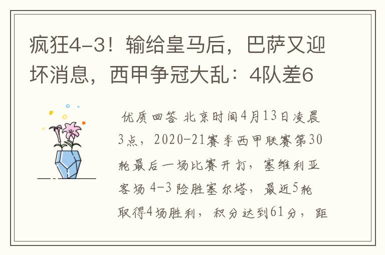 疯狂4-3！输给皇马后，巴萨又迎坏消息，西甲争冠大乱：4队差6分