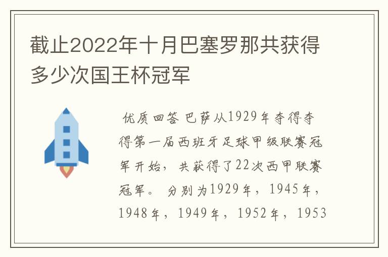 截止2022年十月巴塞罗那共获得多少次国王杯冠军