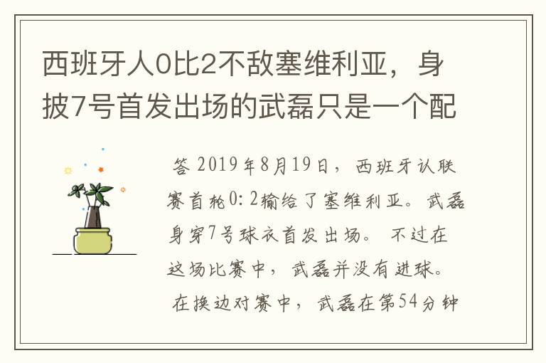 西班牙人0比2不敌塞维利亚，身披7号首发出场的武磊只是一个配角？