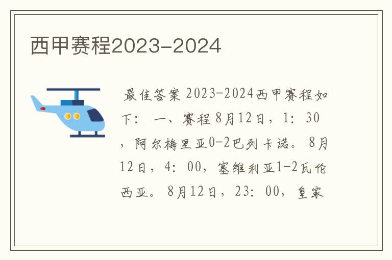 西甲赛程2023-2024