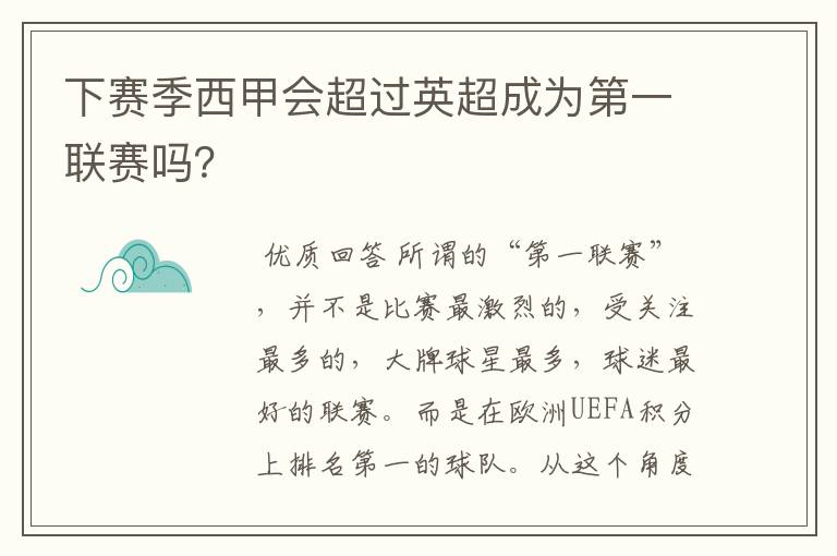 下赛季西甲会超过英超成为第一联赛吗？