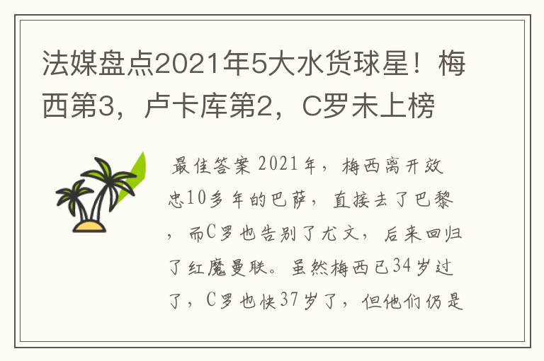 法媒盘点2021年5大水货球星！梅西第3，卢卡库第2，C罗未上榜