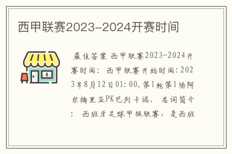 西甲联赛2023-2024开赛时间