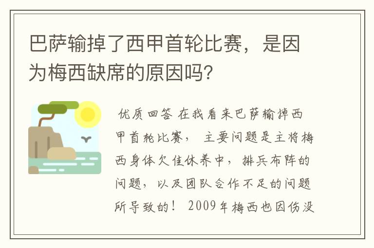 巴萨输掉了西甲首轮比赛，是因为梅西缺席的原因吗？