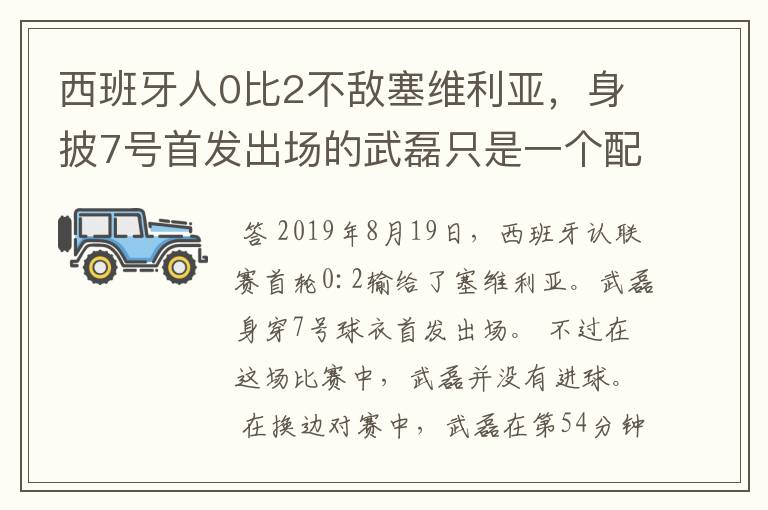 西班牙人0比2不敌塞维利亚，身披7号首发出场的武磊只是一个配角？